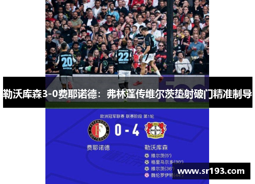 勒沃库森3-0费耶诺德：弗林蓬传维尔茨垫射破门精准制导