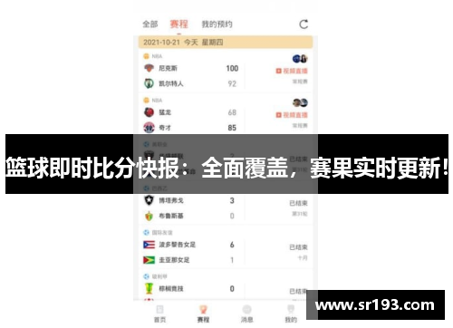 篮球即时比分快报：全面覆盖，赛果实时更新！