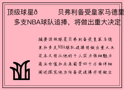 顶级球星😎贝弗利备受皇家马德里和多支NBA球队追捧，将做出重大决定