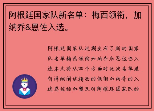 阿根廷国家队新名单：梅西领衔，加纳乔&恩佐入选。