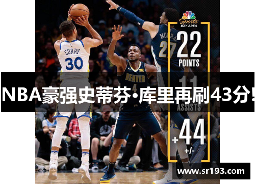 NBA豪强史蒂芬·库里再刷43分!